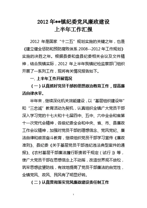 2012年纪律检查委员会党风廉政建设半年工作汇报