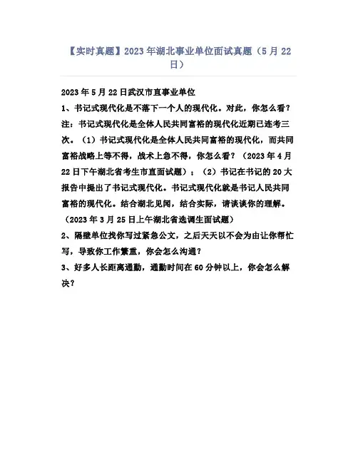 【实时真题】2023年湖北事业单位面试真题(5月22日)