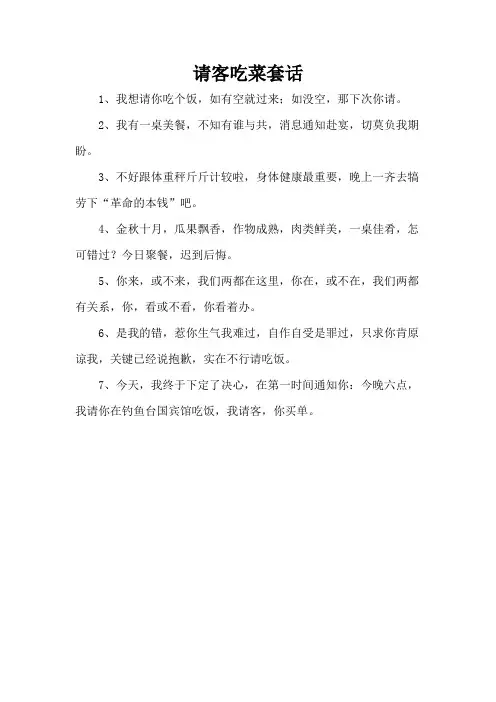 请客吃菜套话