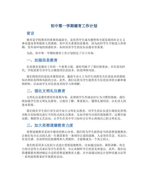 初中第一学期德育工作计划