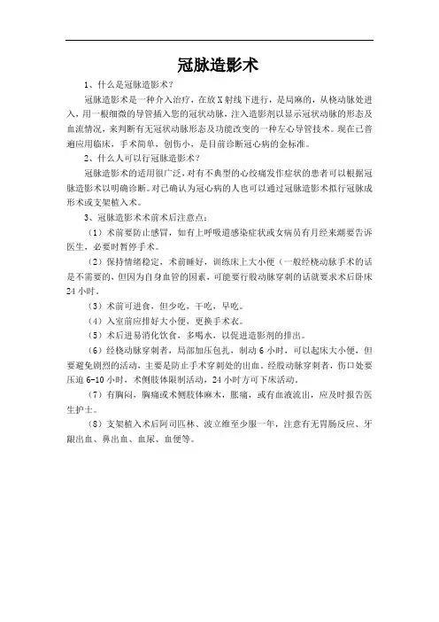 冠脉造影术健康宣教