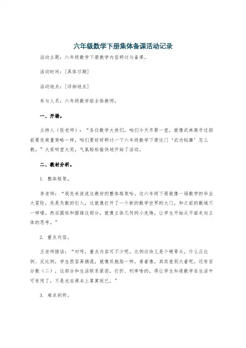 六年级数学下册集体备课活动记录