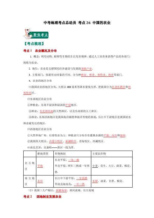 中考地理考点总动员 考点26 中国的农业(解析版)