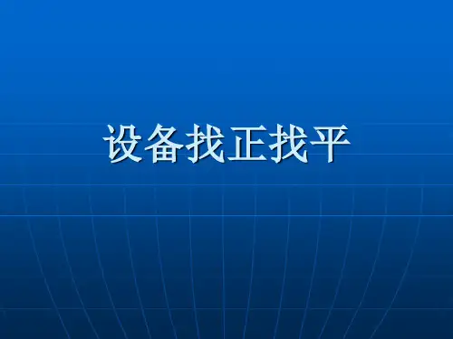 设备找正找平 ppt课件