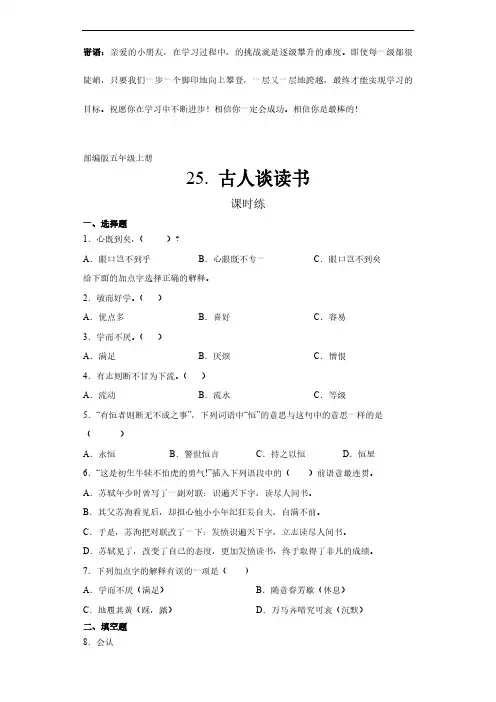 五年级上册语文部编版课时练古人谈读书-(试卷配答案)(1)