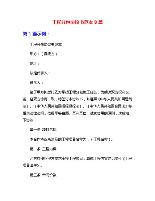 工程分包协议书范本8篇