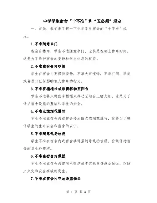 中学学生宿舍“十不准”和“五必须”规定