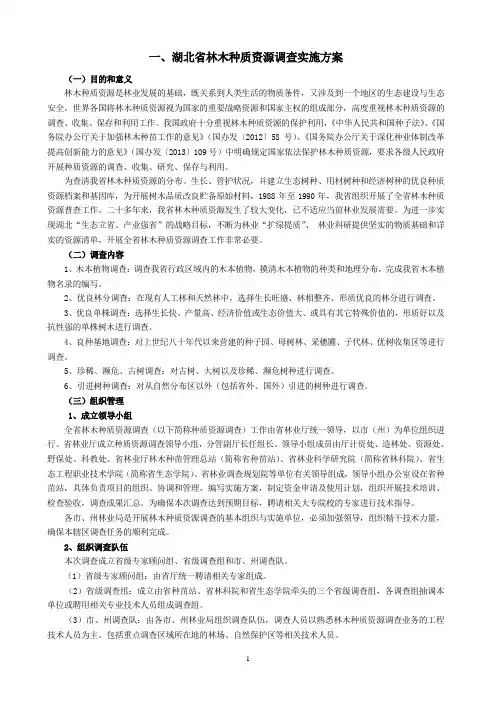 一、湖北省林木种质资源调查实施方案