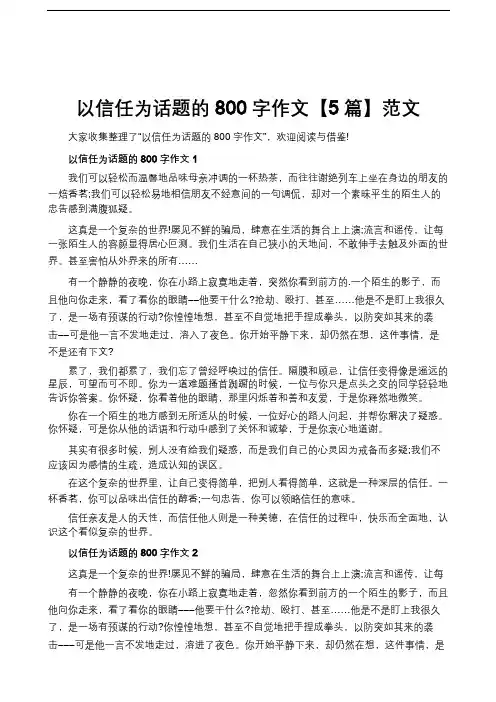 以信任为话题的800字作文【5篇】范文