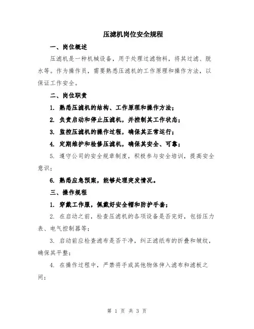 压滤机岗位安全规程