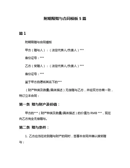 附期限赠与合同模板5篇