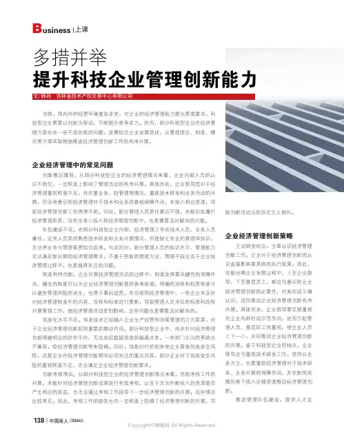 211231707_多措并举_提升科技企业管理创新能力
