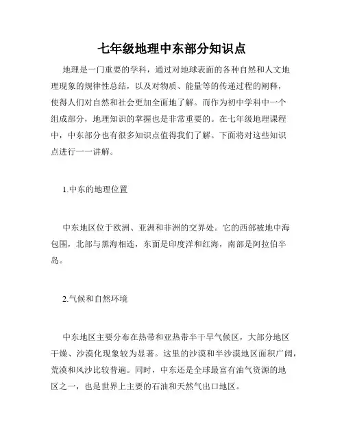 七年级地理中东部分知识点