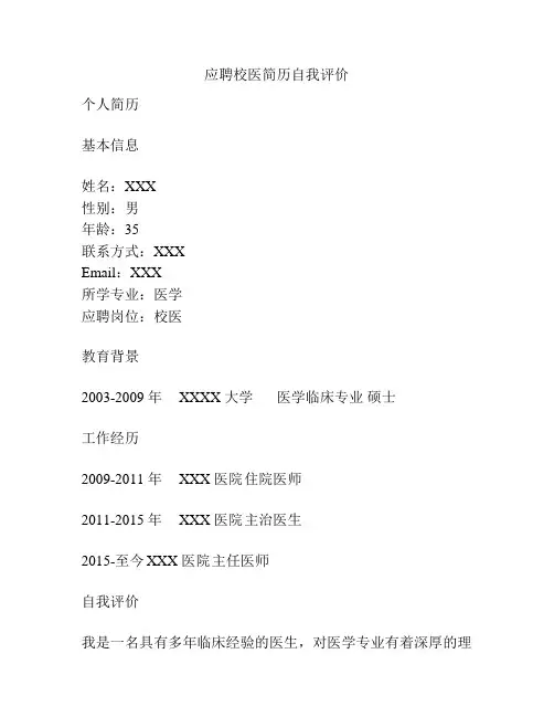 应聘校医简历自我评价