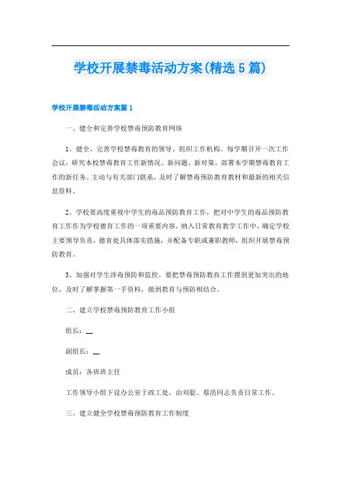 学校开展禁毒活动方案(精选5篇)