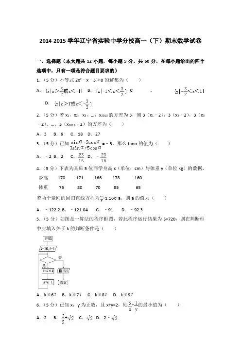 2015年辽宁省实验中学分校高一下学期期末数学试卷与解析答案