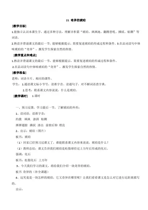 最新小学语文版S版六年级语文上册 21 (教案)奇异的琥珀教案 1