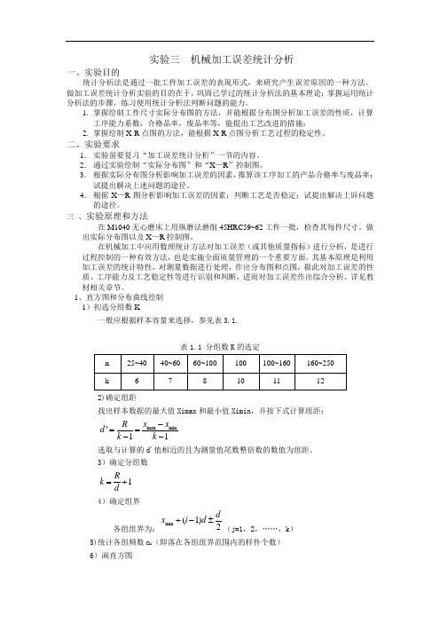 机械加工误差统计分析