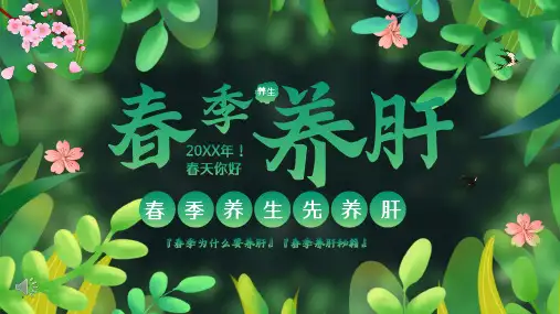 春季养肝中医养生知识讲座PPT课件(精品版)