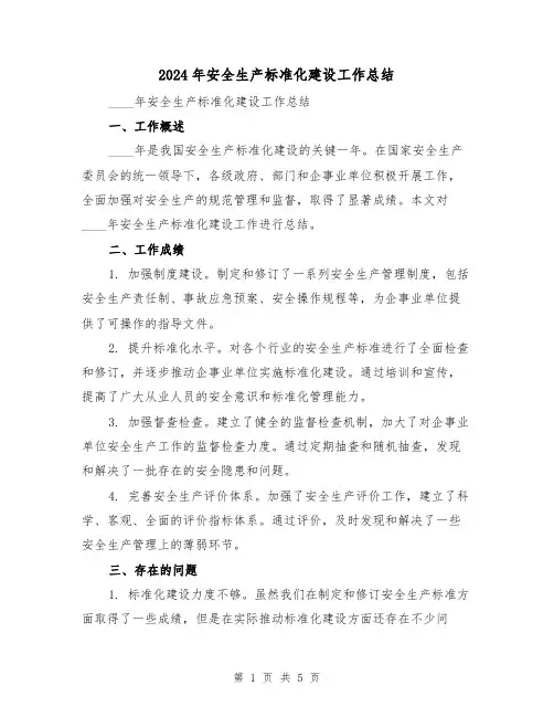 2024年安全生产标准化建设工作总结（2篇）
