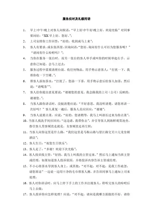 服务应对及礼貌用语