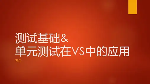 测试基础和单元测试在VS中的应用