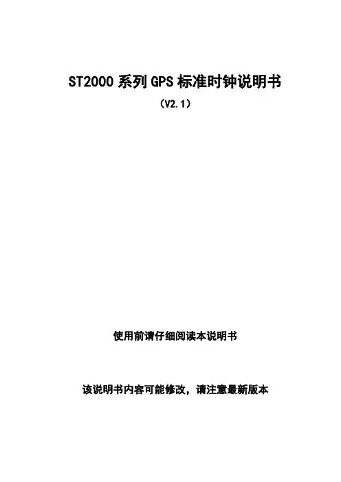 ST2000系列GPS标准时钟说明书
