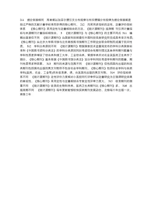 《统计源期刊》与《核心期刊》的主要共同点