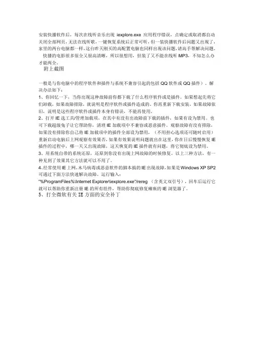安装快播软件后每次在线听音乐出现 iexplore.exe 应用程序错误