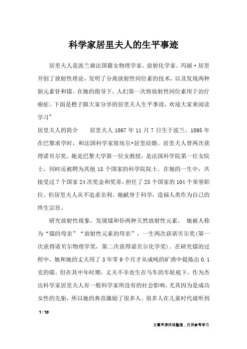 科学家居里夫人的生平事迹_作文素材