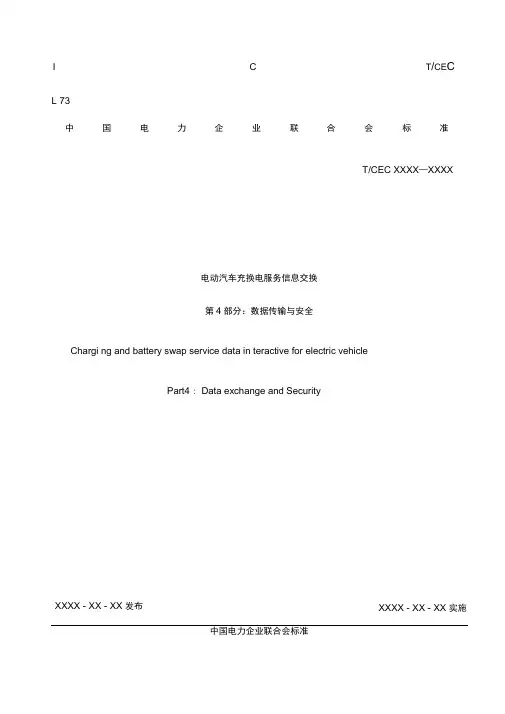 《电动汽车充换电服务信息交换》第四部分