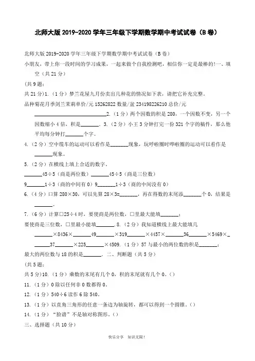 北师大版2019-2020学年三年级下学期数学期中考试试卷(B卷)