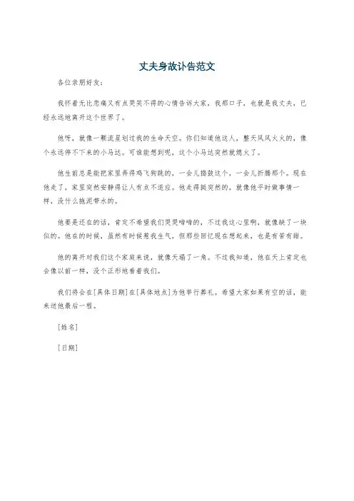 丈夫身故讣告范文