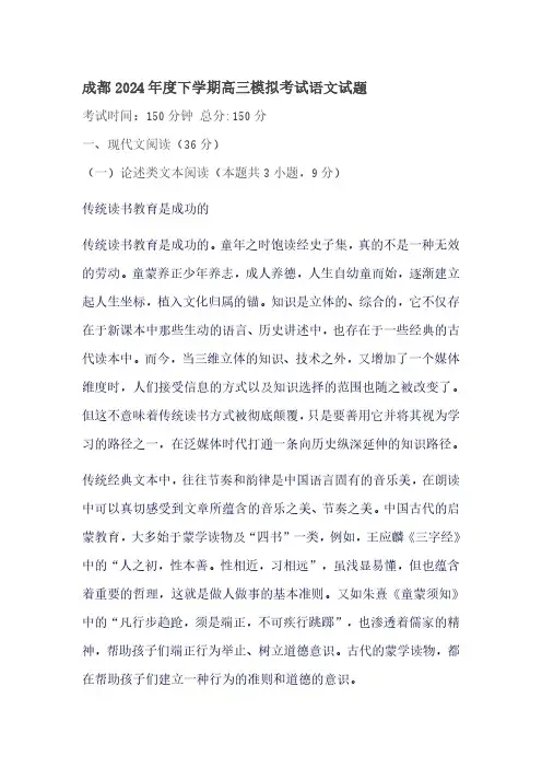 成都2024年度下学期高三模拟考试语文试题含答案