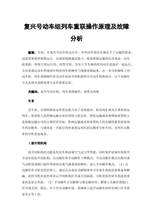 复兴号动车组列车重联操作原理及故障分析