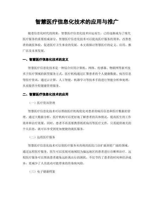 智慧医疗信息化技术的应用与推广