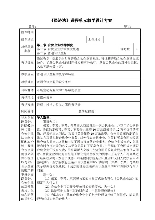 《经济法》第三章-合伙企业法律制度教案(全)