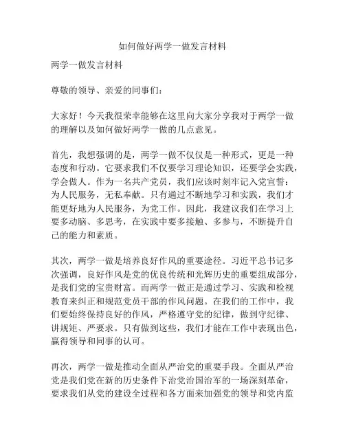 如何做好两学一做发言材料