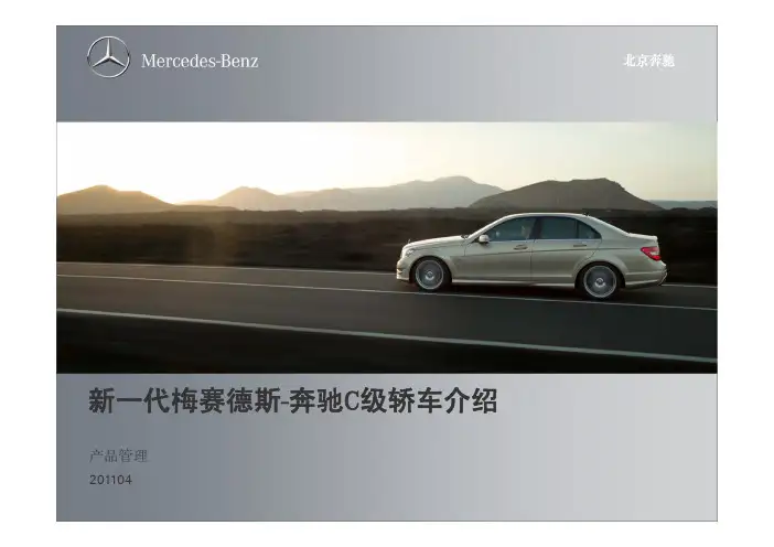 新一代梅赛德斯-奔驰C级轿车介绍_V20.