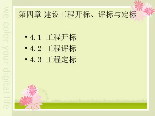 建设工程开标评标与定标培训课件PPT(共-38张)知识分享