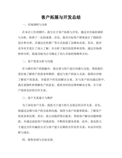 客户拓展与开发总结