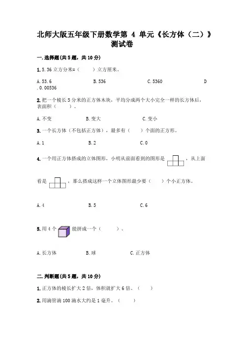 北师大版五年级下册数学第4单元《长方体(二)》测试卷附参考答案(实用)