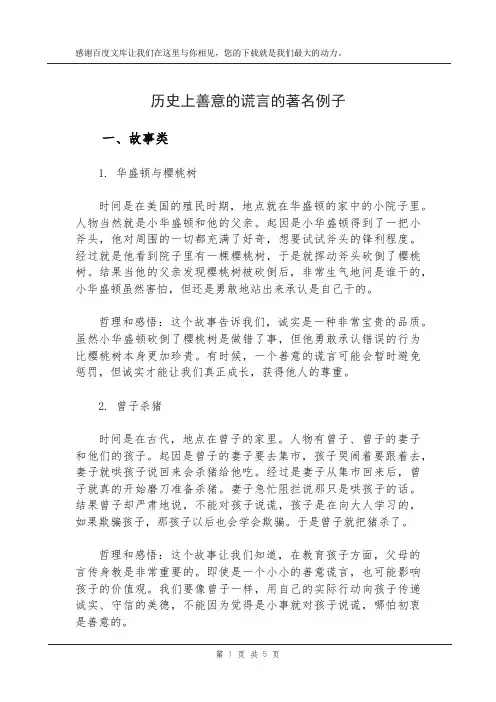 历史上善意的谎言的著名例子