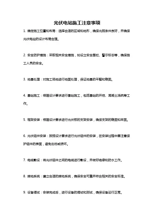 光伏电站施工注意事项