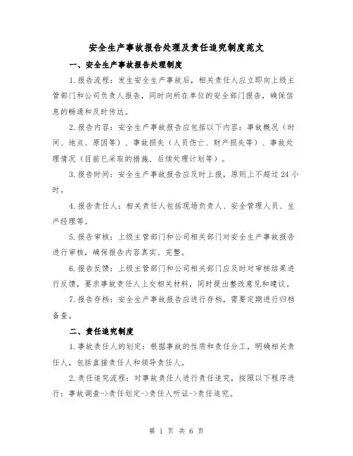 安全生产事故报告处理及责任追究制度范文(三篇)