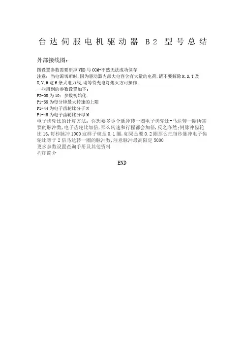 台达伺服电机驱动器B型号总结