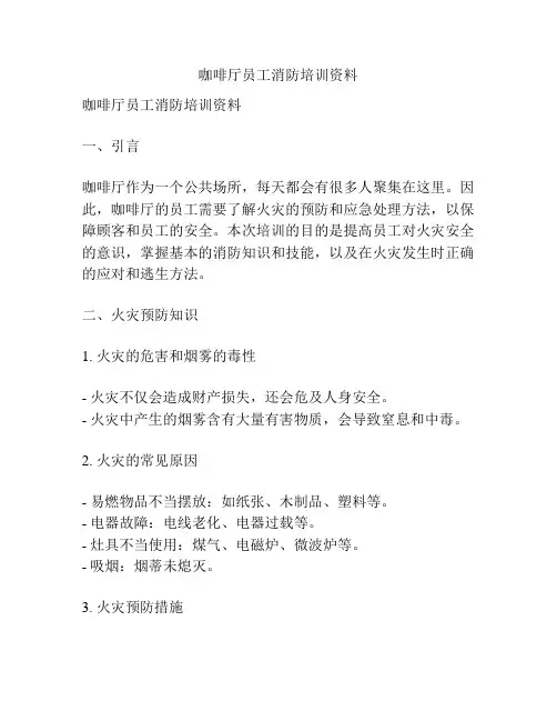 咖啡厅员工消防培训资料