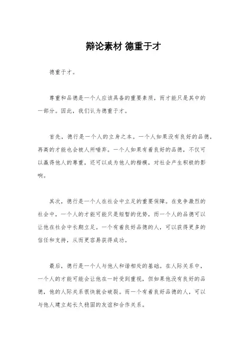 辩论素材 德重于才