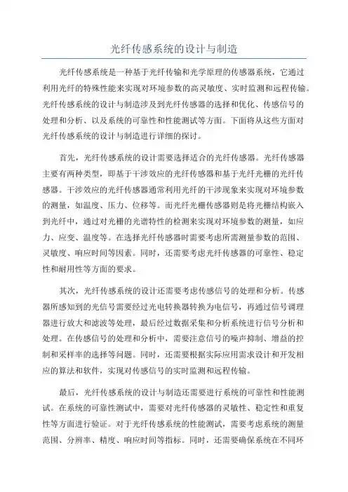 光纤传感系统的设计与制造