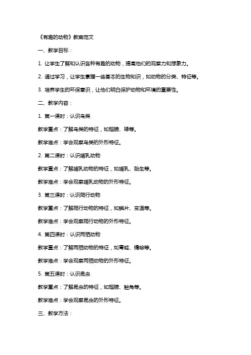 《有趣的动物》教案范文